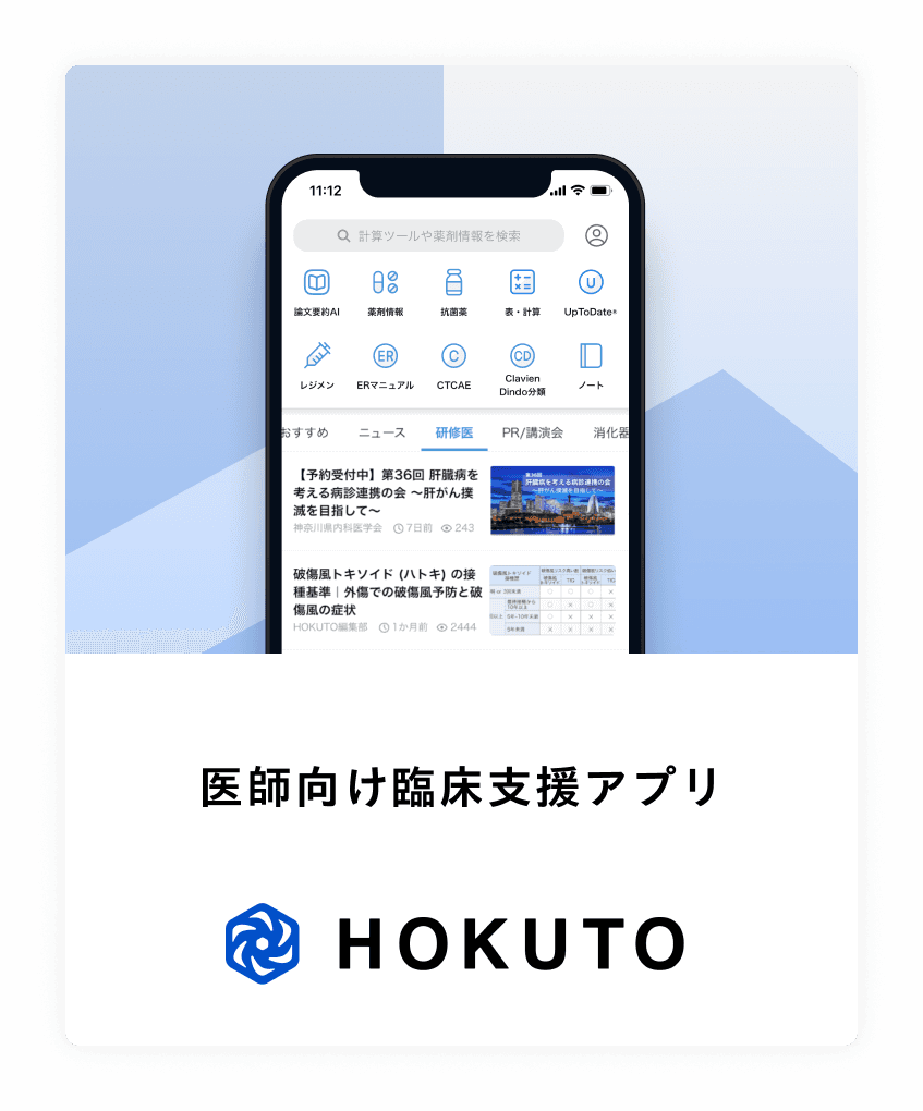 臨床支援アプリHOKUTO